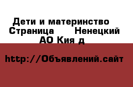  Дети и материнство - Страница 13 . Ненецкий АО,Кия д.